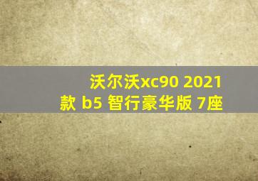 沃尔沃xc90 2021款 b5 智行豪华版 7座